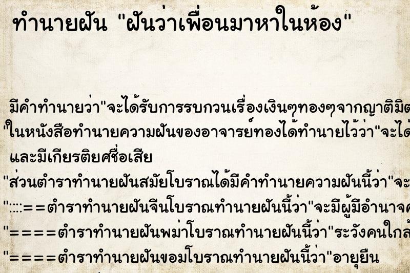 ทำนายฝัน ฝันว่าเพื่อนมาหาในห้อง ตำราโบราณ แม่นที่สุดในโลก