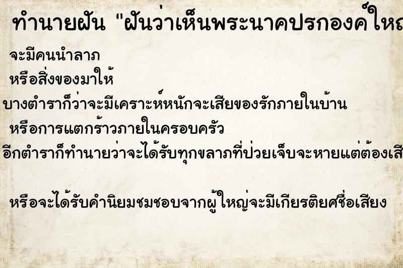 ทำนายฝันฝันว่าเห็นพระนาคปรกองค์ใหญ่ ทำนายฝันทำนายฝันฝันว่าเห็นพระนาคปรกองค์ใหญ่