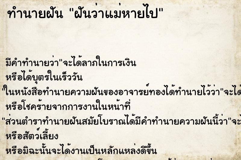 ทำนายฝัน ฝันว่าแม่หายไป ทำนายฝัน ฝันว่าแม่หายไป