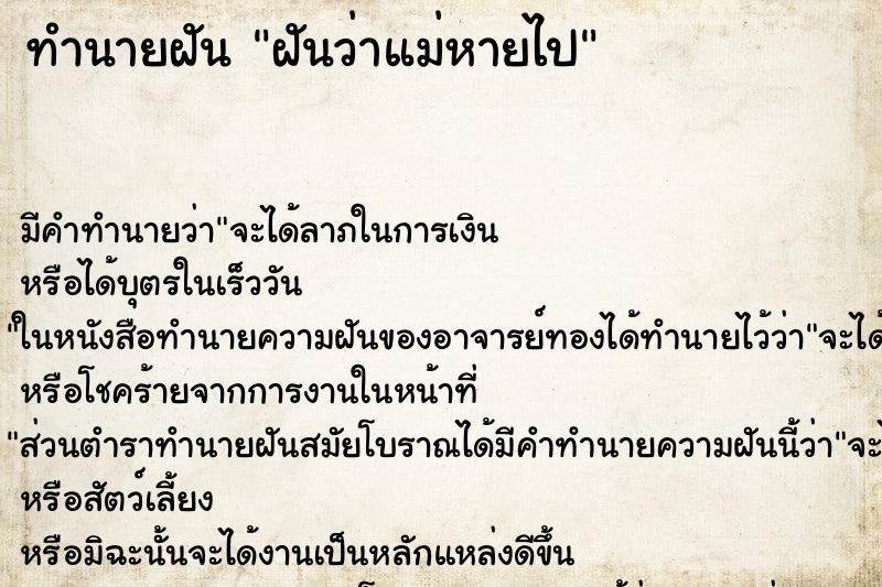 ทำนายฝัน ฝันว่าแม่หายไป ตำราโบราณ แม่นที่สุดในโลก