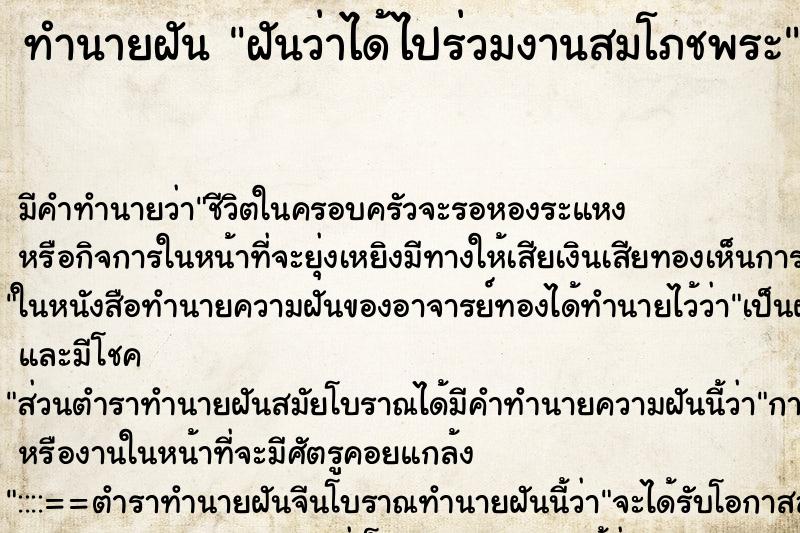 ทำนายฝันฝันว่าได้ไปร่วมงานสมโภชพระ ทำนายฝันทำนายฝันฝันว่าได้ไปร่วมงานสมโภชพระ