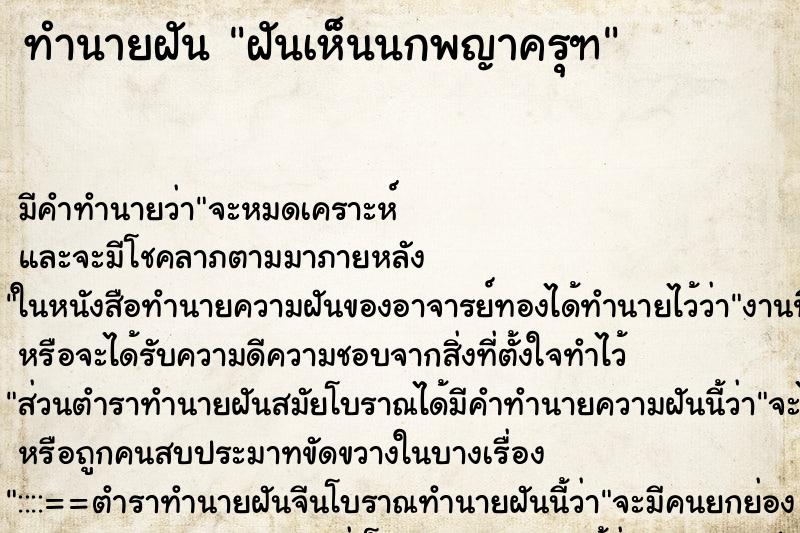 ทำนายฝันฝันเห็นนกพญาครุฑ ทำนายฝันทำนายฝันฝันเห็นนกพญาครุฑ
