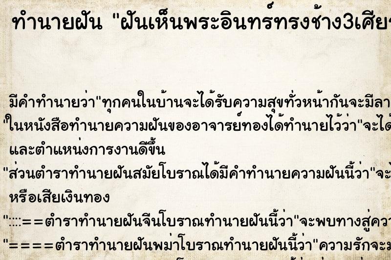 ทำนายฝัน ฝันเห็นพระอินทร์ทรงช้าง3เศียร ตำราโบราณ แม่นที่สุดในโลก