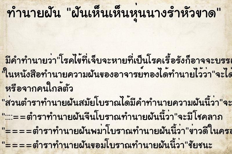 ทำนายฝันทำนายฝันฝันเห็นเห็นหุ่นนางรำหัวขาด