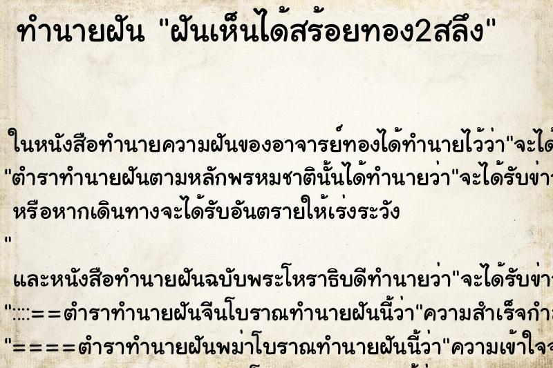 ทำนายฝันทำนายฝันฝันเห็นได้สร้อยทอง2สลึง