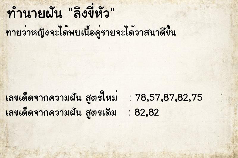 ทำนายฝันทำนายฝันลิงขี่หัว