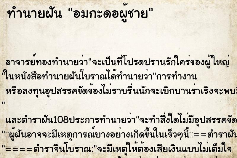 ทำนายฝันอมกะดอผู้ชาย ทำนายฝันทำนายฝันอมกะดอผู้ชาย