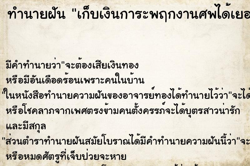 ทำนายฝันทำนายฝันเก็บเงินการะพฤกงานศพได้เยอะ