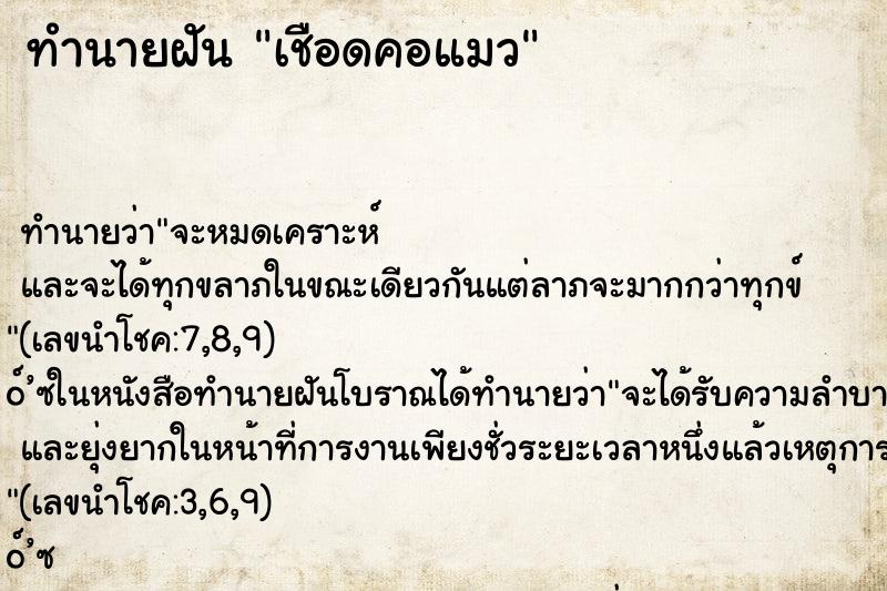 ทำนายฝัน เชือดคอแมว