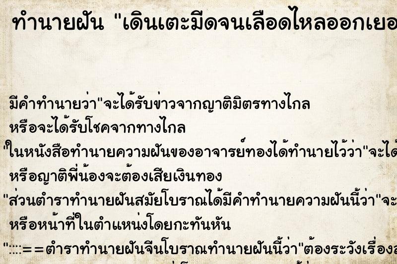 ทำนายฝัน เดินเตะมีดจนเลือดไหลออกเยอะ ทำนายฝัน เดินเตะมีดจนเลือดไหลออกเยอะ