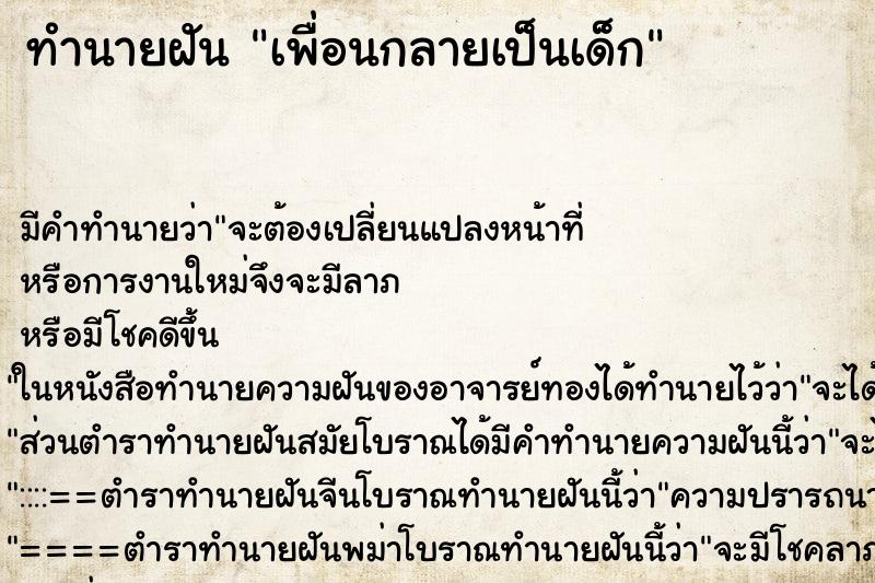 ทำนายฝัน เพื่อนกลายเป็นเด็ก ทำนายฝัน เพื่อนกลายเป็นเด็ก