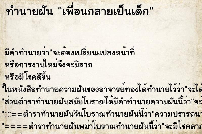 ทำนายฝัน เพื่อนกลายเป็นเด็ก ตำราโบราณ แม่นที่สุดในโลก