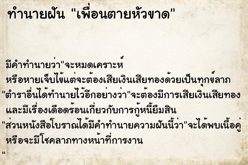 ทำนายฝัน เพื่อนตายหัวขาด ทำนายฝัน เพื่อนตายหัวขาด