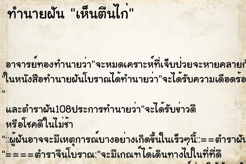 ทำนายฝัน เห็นตีนไก่ ตำราโบราณ แม่นที่สุดในโลก