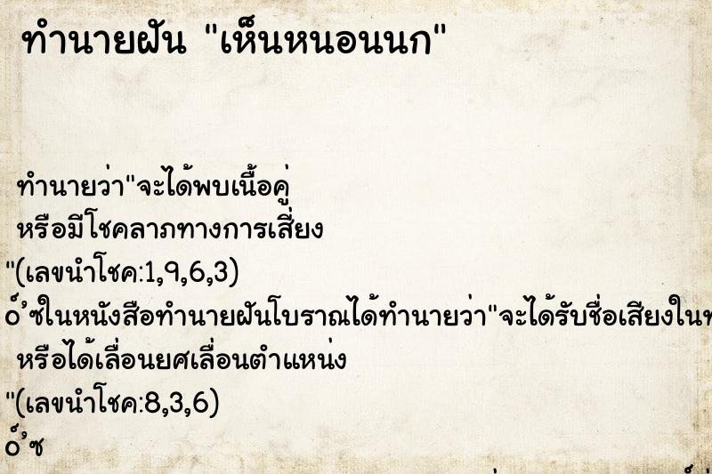 ทำนายฝันเห็นหนอนนก ทำนายฝันทำนายฝันเห็นหนอนนก