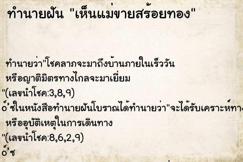 ทำนายฝันเห็นแม่ขายสร้อยทอง ทำนายฝันทำนายฝันเห็นแม่ขายสร้อยทอง