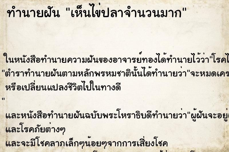 ทำนายฝันเห็นไข่ปลาจำนวนมาก ทำนายฝันทำนายฝันเห็นไข่ปลาจำนวนมาก