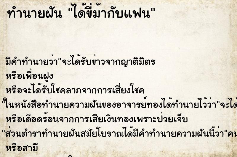 ทำนายฝันได้ขี่ม้ากับแฟน ทำนายฝันทำนายฝันได้ขี่ม้ากับแฟน