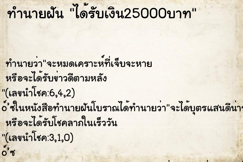 ทำนายฝันได้รับเงิน25000บาท ทำนายฝันทำนายฝันได้รับเงิน25000บาท