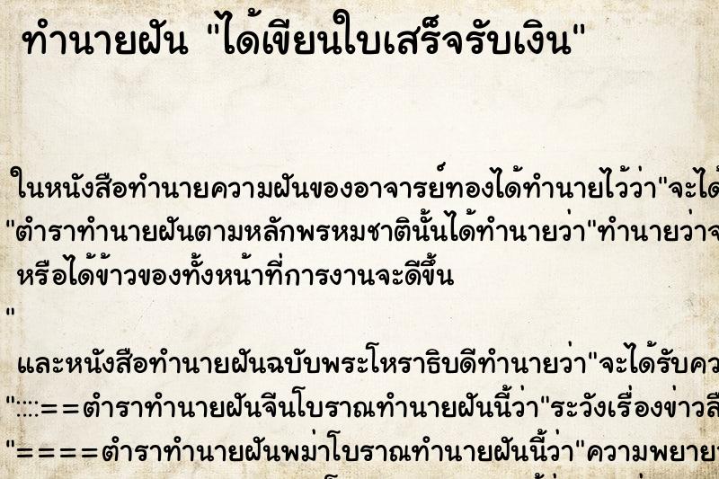 ทำนายฝัน ได้เขียนใบเสร็จรับเงิน ตำราโบราณ แม่นที่สุดในโลก