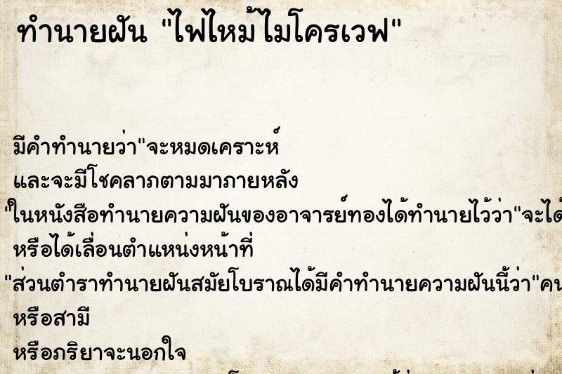 ทำนายฝัน ไฟไหม้ไมโครเวฟ ตำราโบราณ แม่นที่สุดในโลก