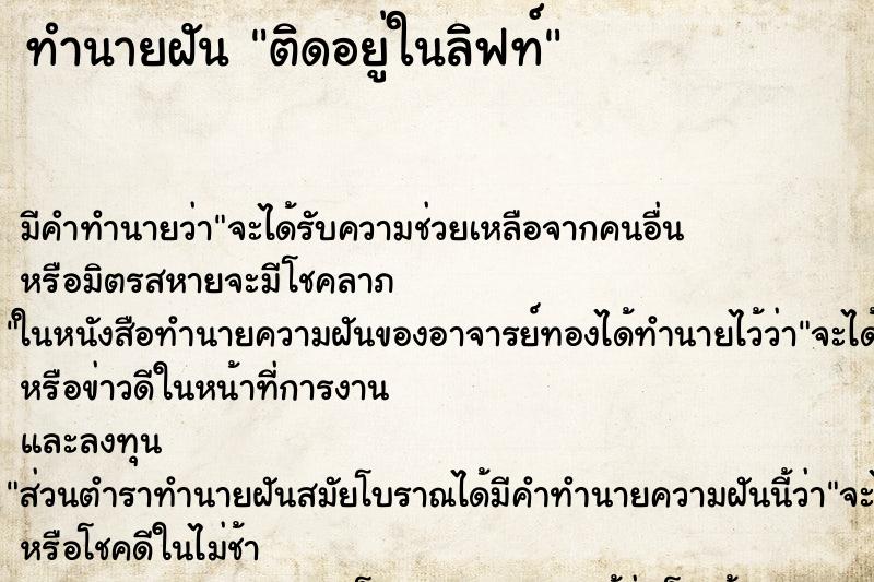 ทำนายฝัน ติดอยู่ในลิฟท์
