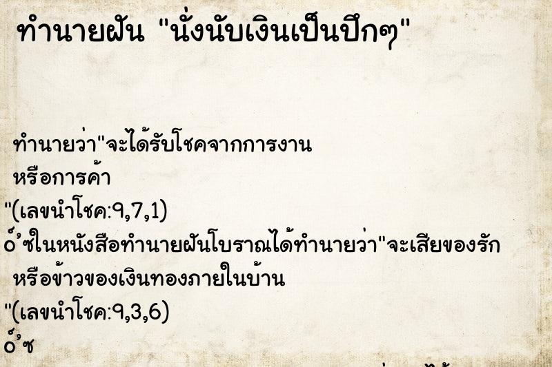 ทำนายฝัน นั่งนับเงินเป็นปึกๆ