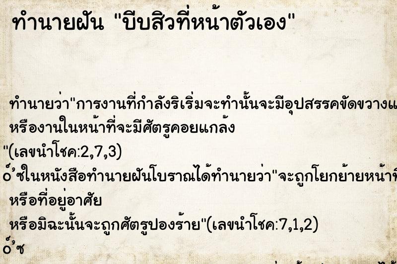 ทำนายฝัน บีบสิวที่หน้าตัวเอง