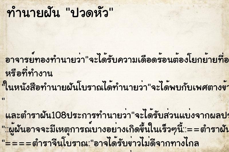 ทำนายฝันทำนายฝันปวดหัว