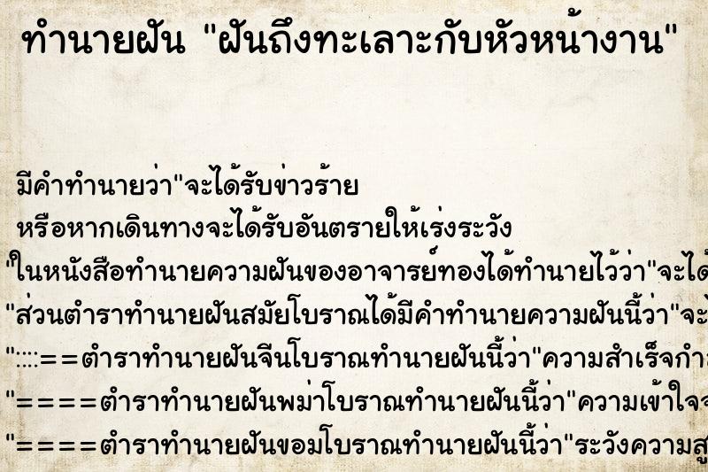 ทำนายฝันทำนายฝันฝันถึงทะเลาะกับหัวหน้างาน