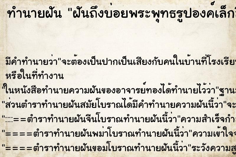 ทำนายฝันฝันถึงบ่อยพระพุทธรูปองค์เล็กสีทอง ทำนายฝันทำนายฝันฝันถึงบ่อยพระพุทธรูปองค์เล็กสีทอง