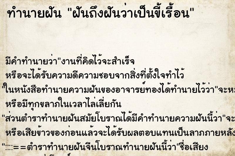 ทำนายฝันทำนายฝันฝันถึงฝันว่าเป็นขี้เรื้อน