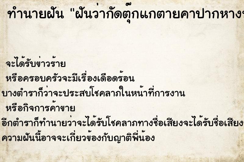 ทำนายฝันทำนายฝันฝันว่ากัดตุ๊กแกตายคาปากหางหลุดท้องแตก