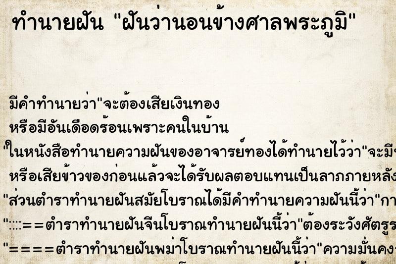 ทำนายฝัน ฝันว่านอนข้างศาลพระภูมิ ทำนายฝัน ฝันว่านอนข้างศาลพระภูมิ