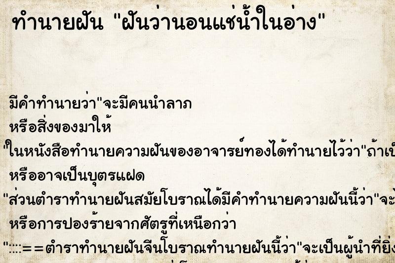 ทำนายฝันทำนายฝันฝันว่านอนแช่น้ำในอ่าง