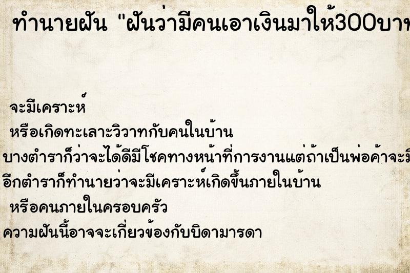 ทำนายฝัน ฝันว่ามีคนเอาเงินมาให้300บาท ทำนายฝัน ฝันว่ามีคนเอาเงินมาให้300บาท