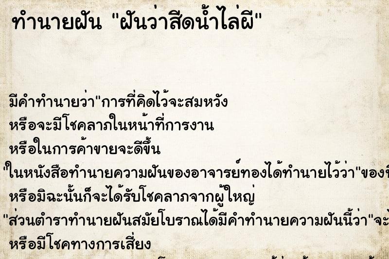 ทำนายฝันฝันว่าสีดน้ำไล่ผี ทำนายฝันทำนายฝันฝันว่าสีดน้ำไล่ผี