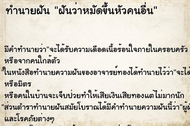 ทำนายฝัน ฝันว่าหมัดขึ้นหัวคนอื่น ทำนายฝัน ฝันว่าหมัดขึ้นหัวคนอื่น
