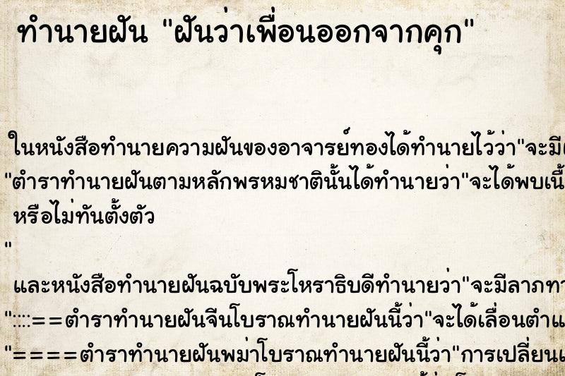 ทำนายฝันทำนายฝันฝันว่าเพื่อนออกจากคุก