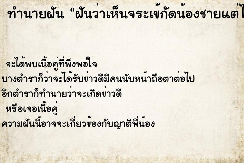 ทำนายฝันทำนายฝันฝันว่าเห็นจระเข้กัดน้องชายแต่ไม่ตาย