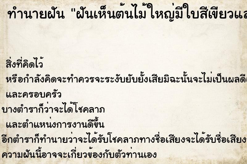 ทำนายฝันทำนายฝันฝันเห็นต้นไม้ใหญ่มีใบสีเขียวและสีเทา