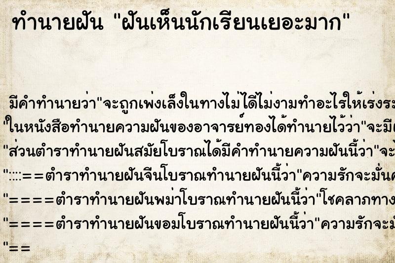 ทำนายฝัน ฝันเห็นนักเรียนเยอะมาก ทำนายฝัน ฝันเห็นนักเรียนเยอะมาก