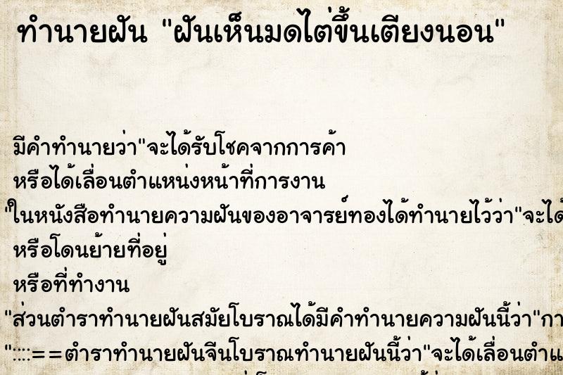 ทำนายฝันทำนายฝันฝันเห็นมดไต่ขึ้นเตียงนอน