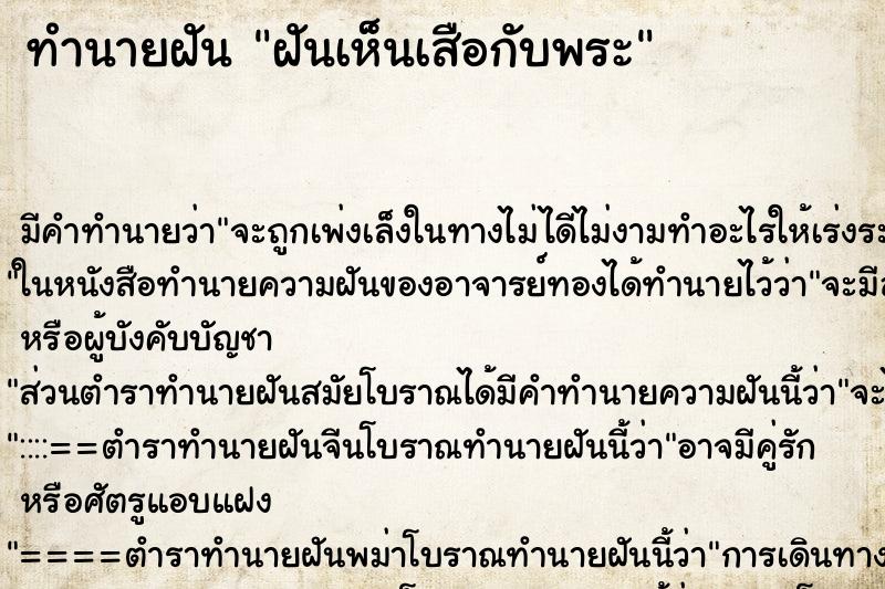 ทำนายฝันฝันเห็นเสือกับพระ ทำนายฝันทำนายฝันฝันเห็นเสือกับพระ