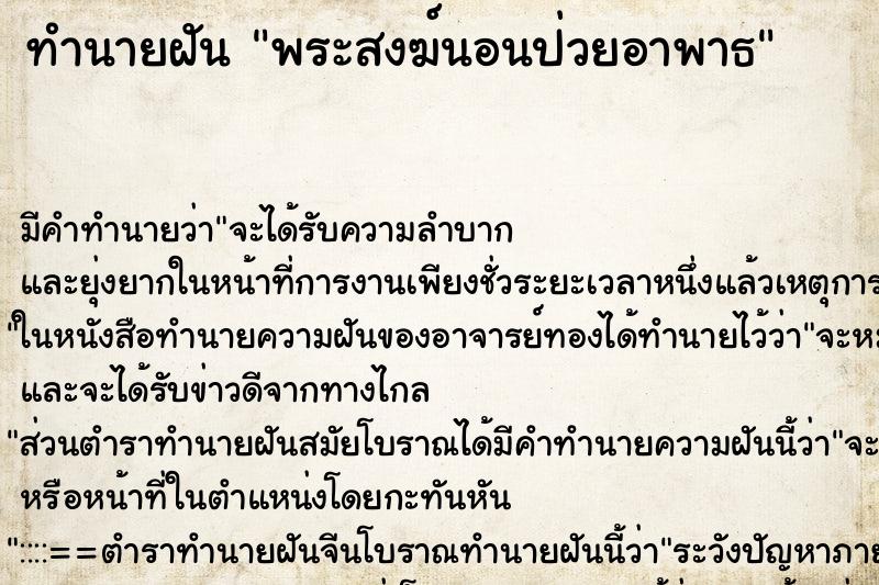 ทำนายฝัน พระสงฆ์นอนป่วยอาพาธ ทำนายฝัน พระสงฆ์นอนป่วยอาพาธ