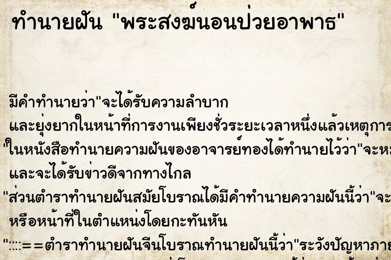 ทำนายฝัน พระสงฆ์นอนป่วยอาพาธ ตำราโบราณ แม่นที่สุดในโลก