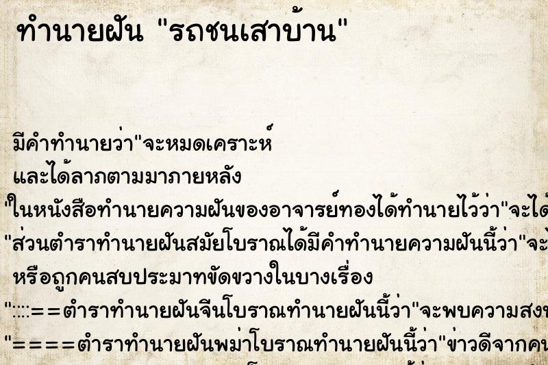 ทำนายฝัน รถชนเสาบ้าน ตำราโบราณ แม่นที่สุดในโลก