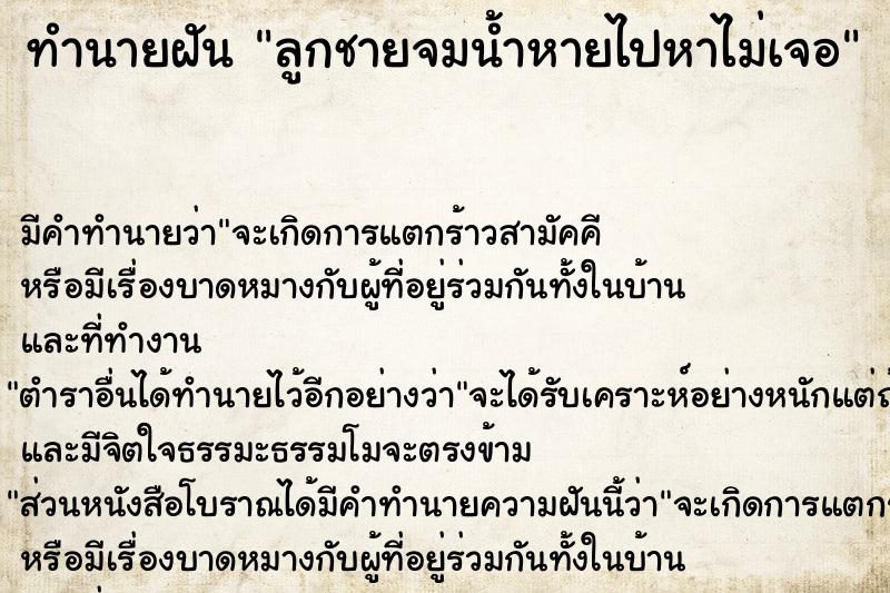 ทำนายฝัน ลูกชายจมน้ำหายไปหาไม่เจอ ทำนายฝัน ลูกชายจมน้ำหายไปหาไม่เจอ