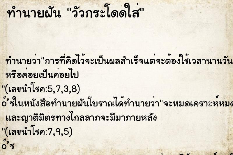 ทำนายฝันทำนายฝันวัวกระโดดใส่