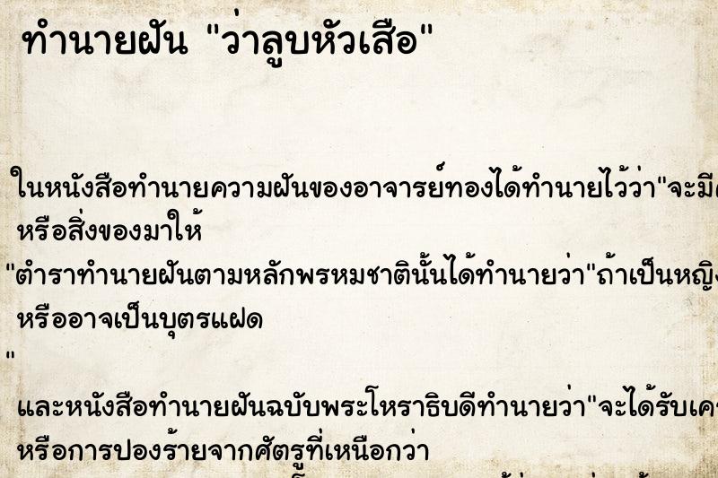 ทำนายฝัน ว่าลูบหัวเสือ ทำนายฝัน ว่าลูบหัวเสือ